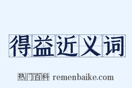 得益近义词是什么意思的图片